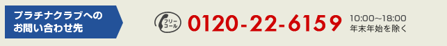 お問合わせ先0120-22-6159